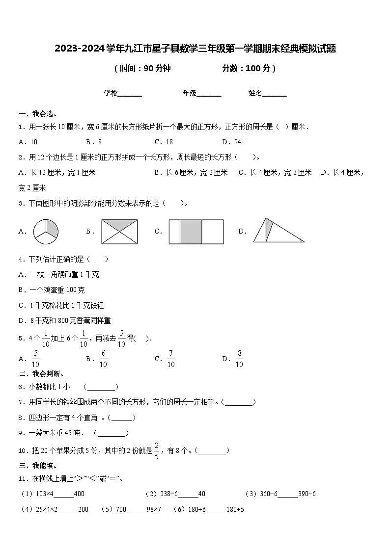 2023-2024学年九江市星子县数学三年级第一学期期末经典模拟试题含答案第1页
