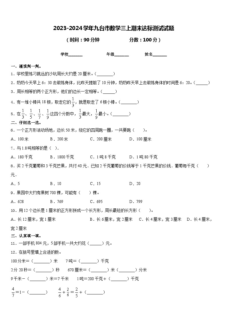 2023-2024学年九台市数学三上期末达标测试试题含答案第1页
