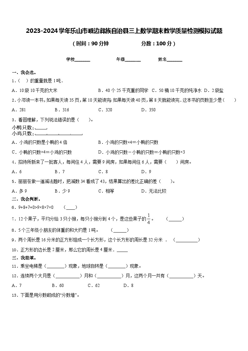 2023-2024学年乐山市峨边彝族自治县三上数学期末教学质量检测模拟试题含答案第1页