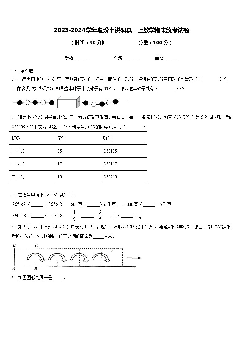 2023-2024学年临汾市洪洞县三上数学期末统考试题含答案第1页