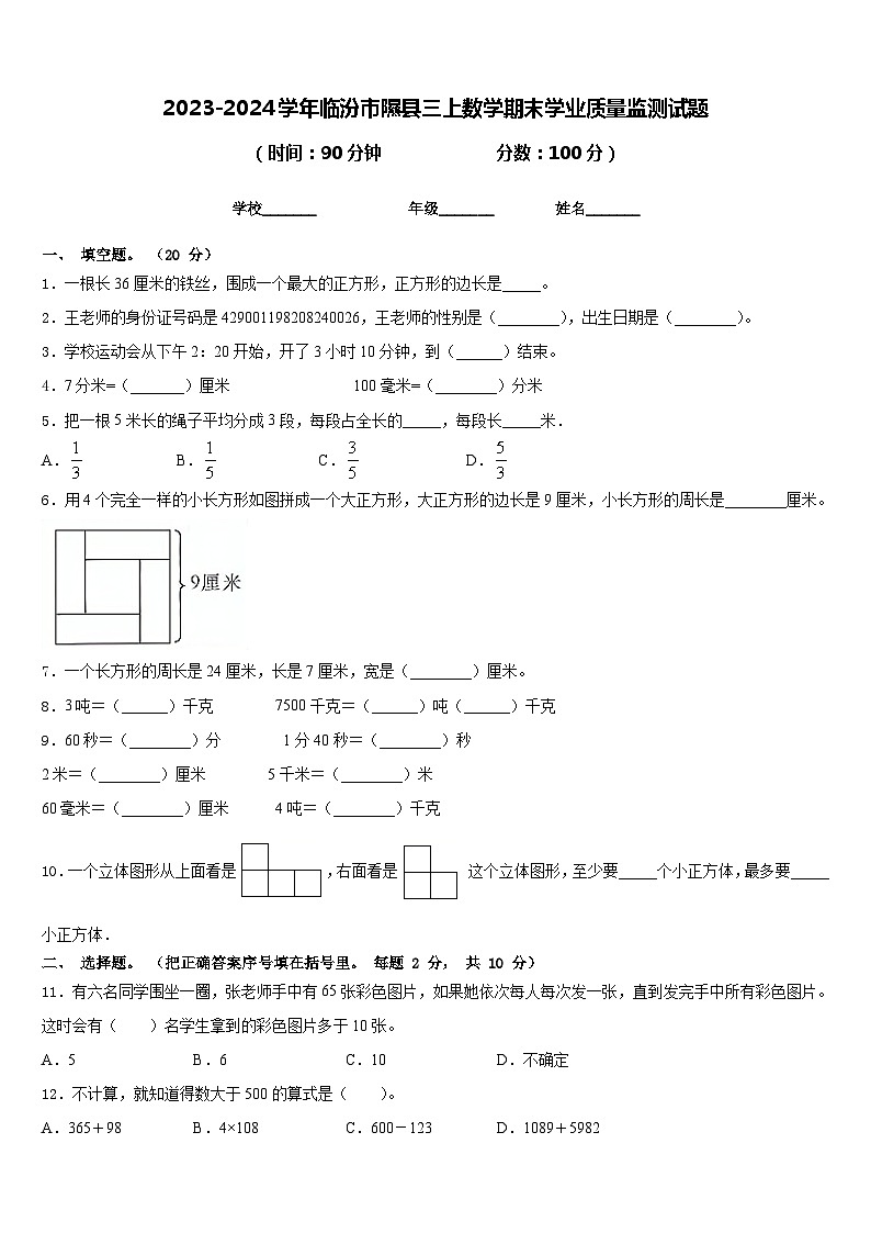 2023-2024学年临汾市隰县三上数学期末学业质量监测试题含答案第1页