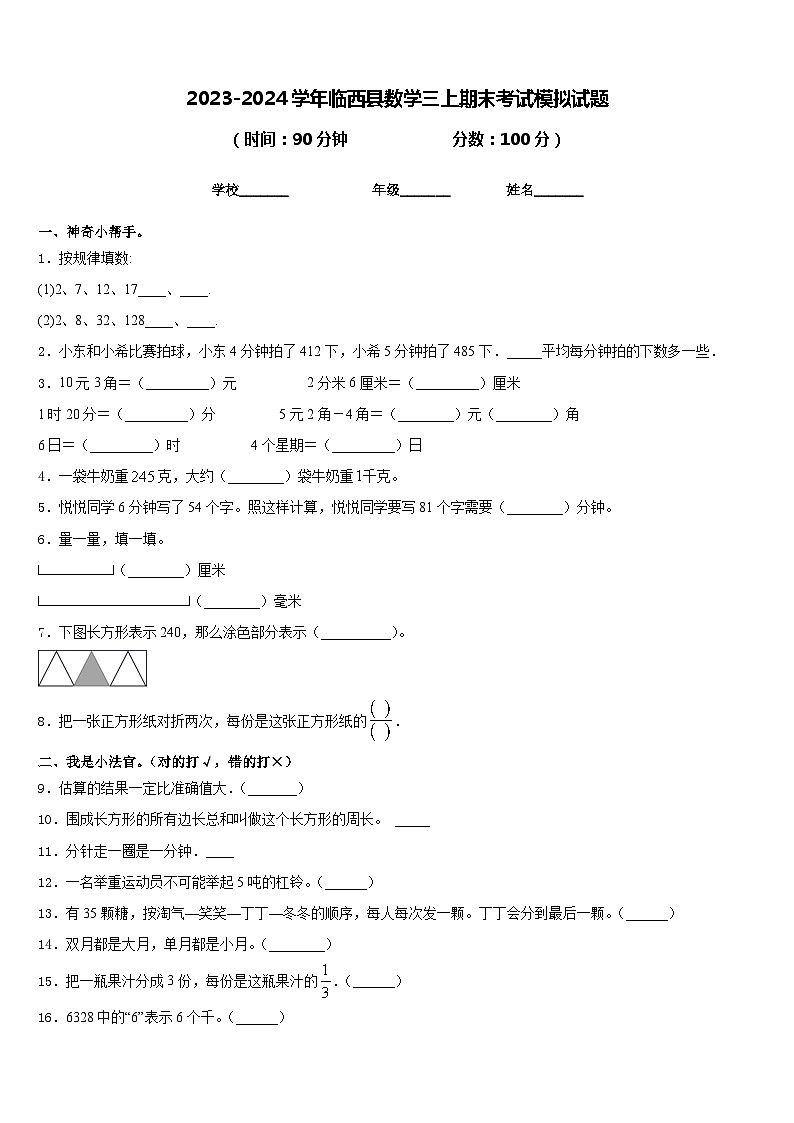 2023-2024学年临西县数学三上期末考试模拟试题含答案第1页