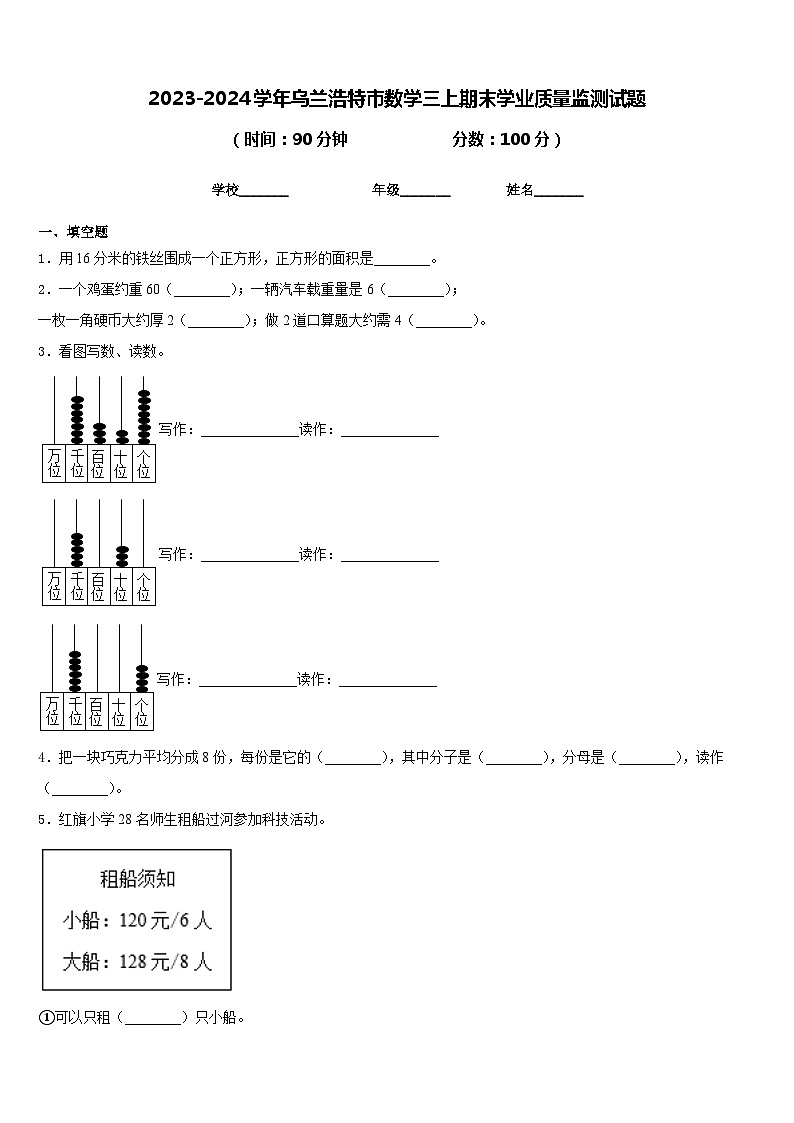 2023-2024学年乌兰浩特市数学三上期末学业质量监测试题含答案第1页
