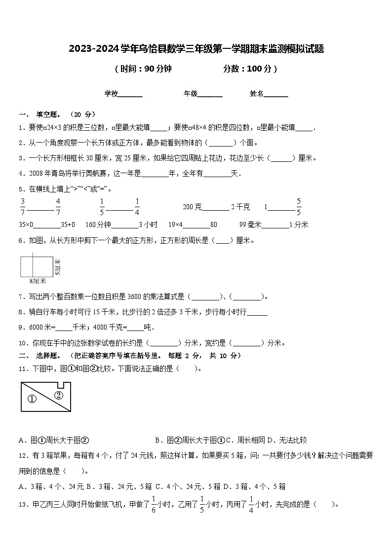 2023-2024学年乌恰县数学三年级第一学期期末监测模拟试题含答案第1页