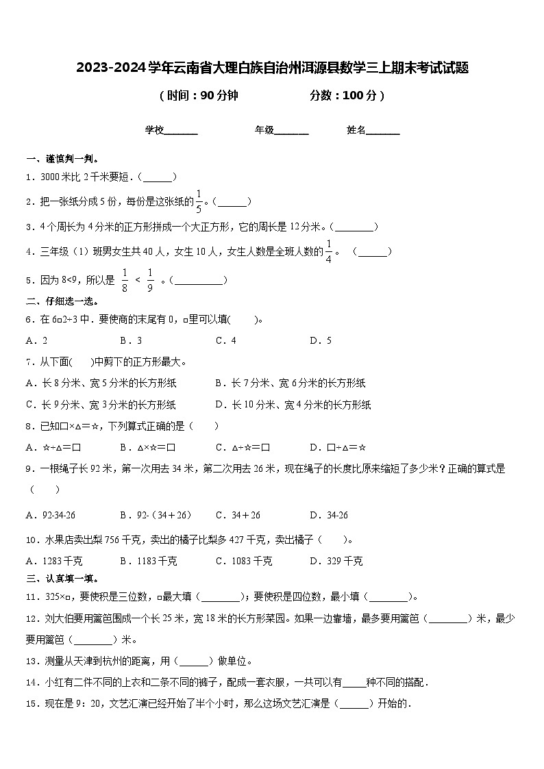 2023-2024学年云南省大理白族自治州洱源县数学三上期末考试试题含答案01
