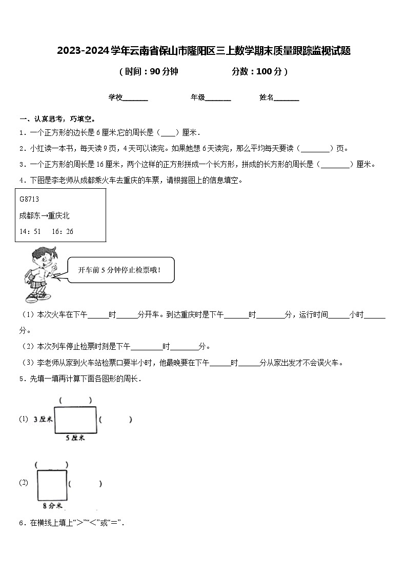 2023-2024学年云南省保山市隆阳区三上数学期末质量跟踪监视试题含答案第1页