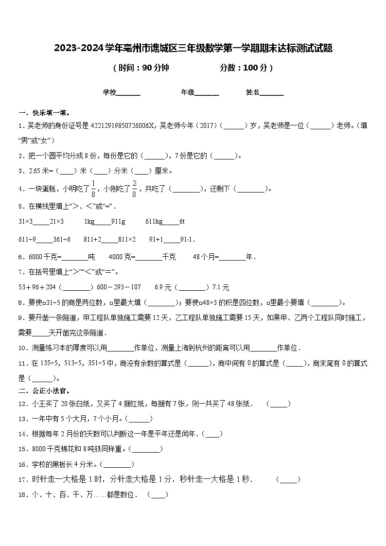 2023-2024学年亳州市谯城区三年级数学第一学期期末达标测试试题含答案第1页