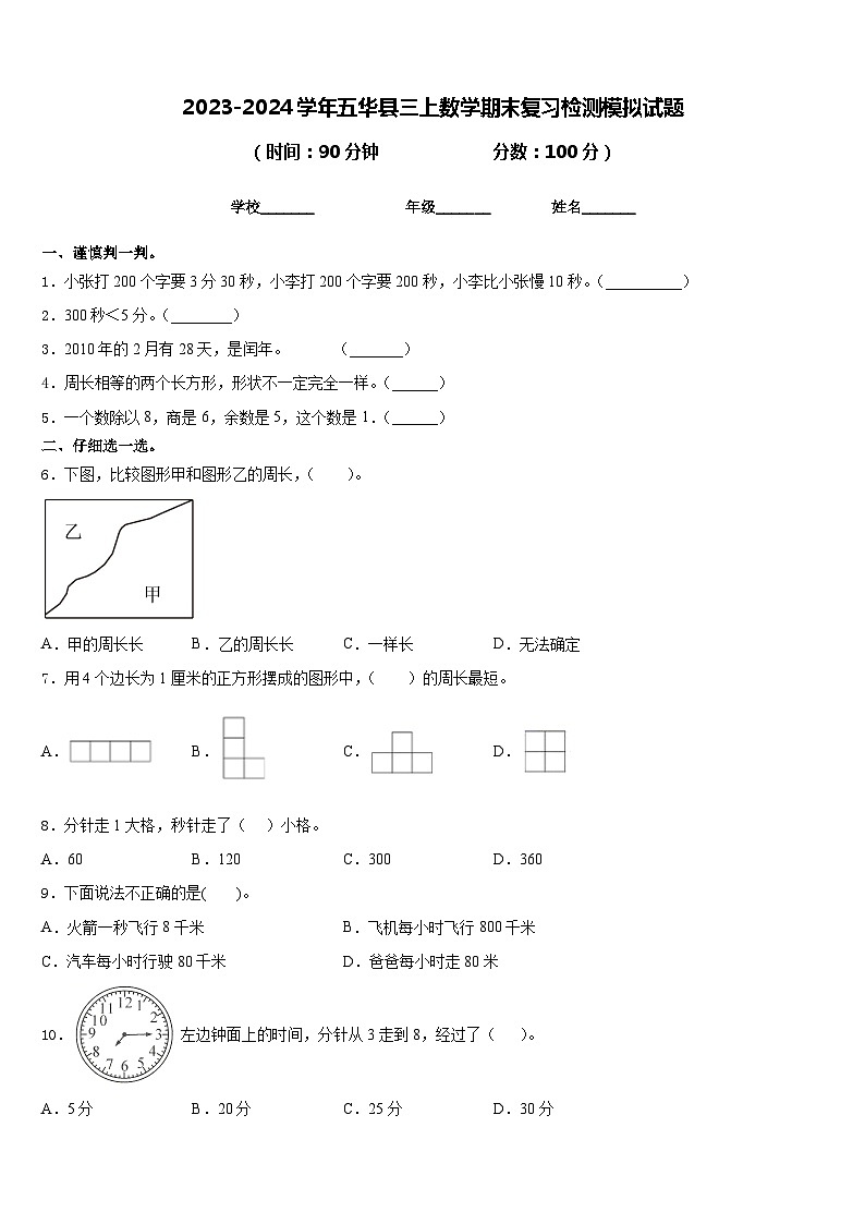 2023-2024学年五华县三上数学期末复习检测模拟试题含答案第1页