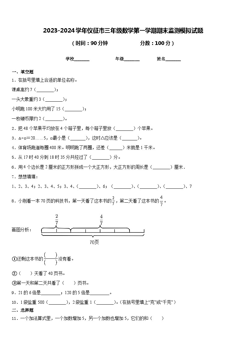 2023-2024学年仪征市三年级数学第一学期期末监测模拟试题含答案第1页