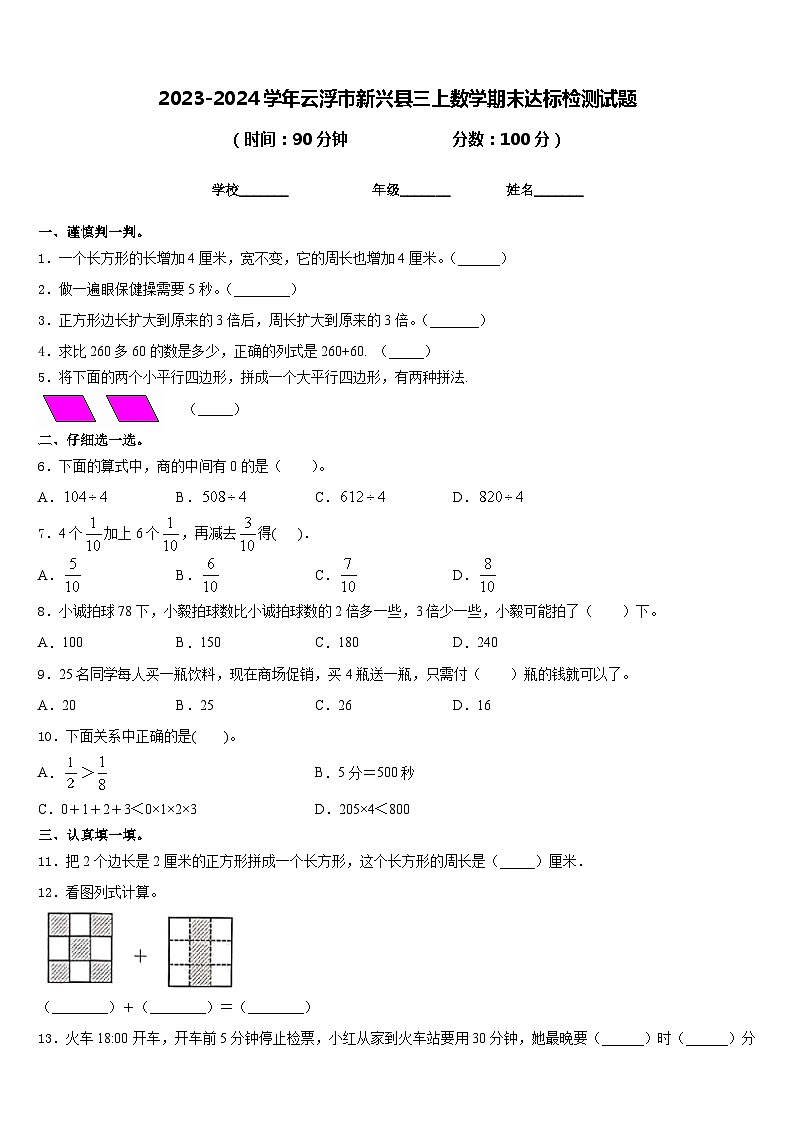 2023-2024学年云浮市新兴县三上数学期末达标检测试题含答案01