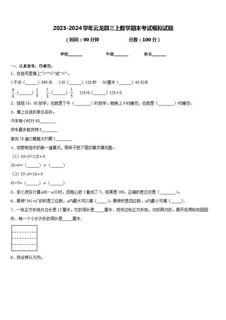 2023-2024学年云龙县三上数学期末考试模拟试题含答案01