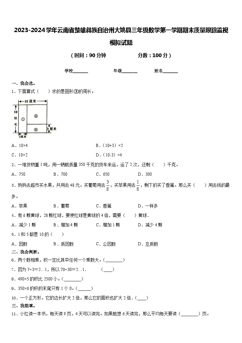 2023-2024学年云南省楚雄彝族自治州大姚县三年级数学第一学期期末质量跟踪监视模拟试题含答案第1页
