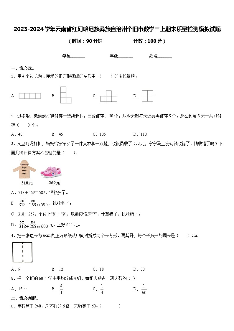 2023-2024学年云南省红河哈尼族彝族自治州个旧市数学三上期末质量检测模拟试题含答案第1页