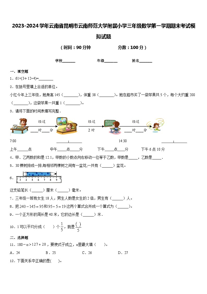 2023-2024学年云南省昆明市云南师范大学附属小学三年级数学第一学期期末考试模拟试题含答案第1页