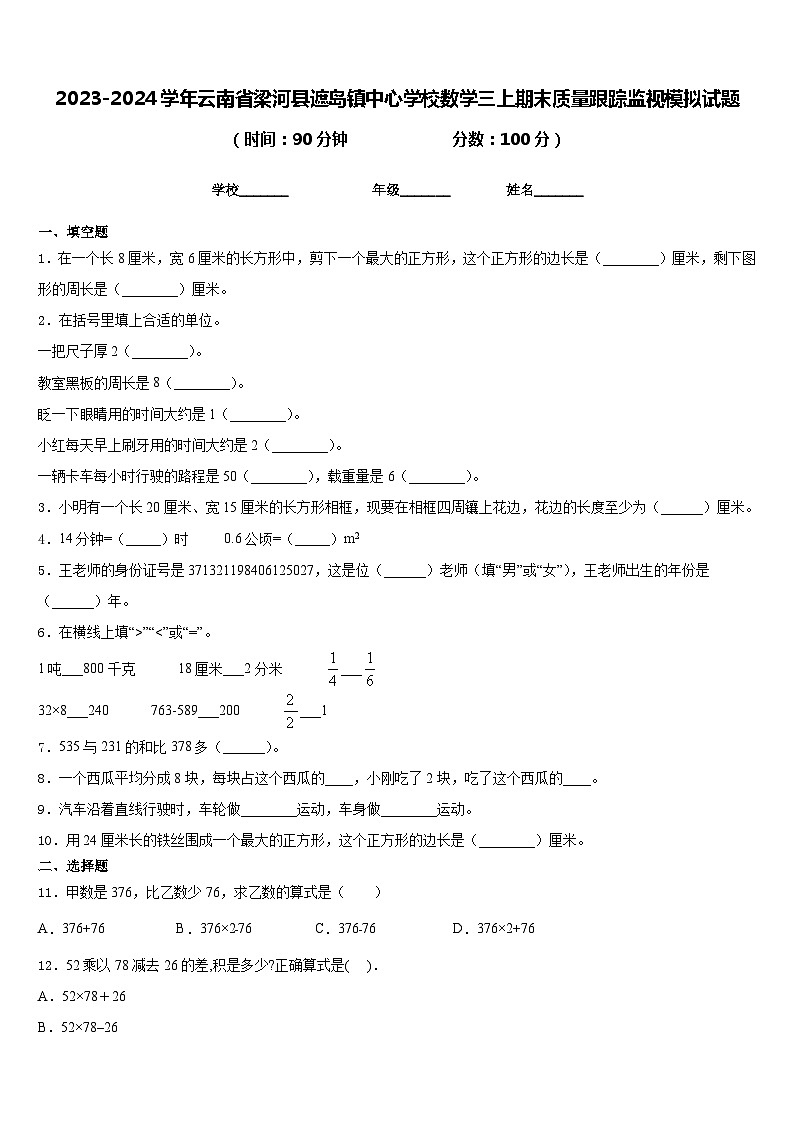 2023-2024学年云南省梁河县遮岛镇中心学校数学三上期末质量跟踪监视模拟试题含答案01