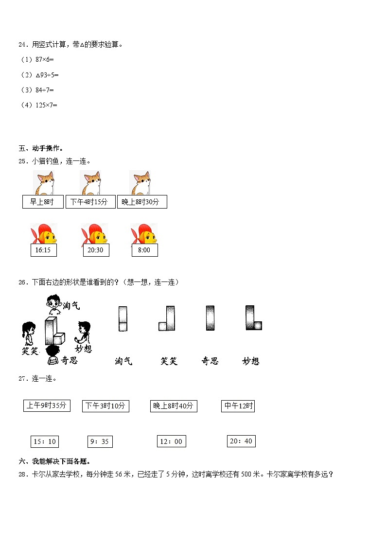2023-2024学年云南省曲靖市第二小学数学三上期末联考模拟试题含答案第3页