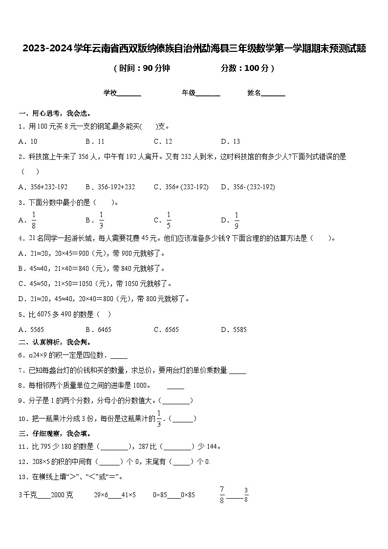2023-2024学年云南省西双版纳傣族自治州勐海县三年级数学第一学期期末预测试题含答案第1页