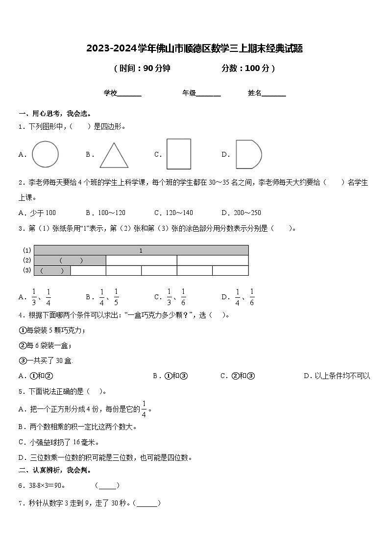 2023-2024学年佛山市顺德区数学三上期末经典试题含答案第1页