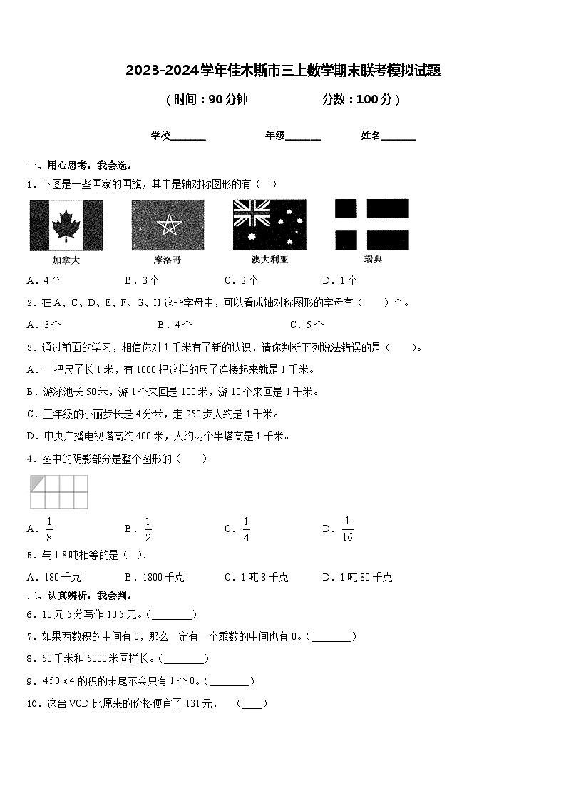 2023-2024学年佳木斯市三上数学期末联考模拟试题含答案第1页