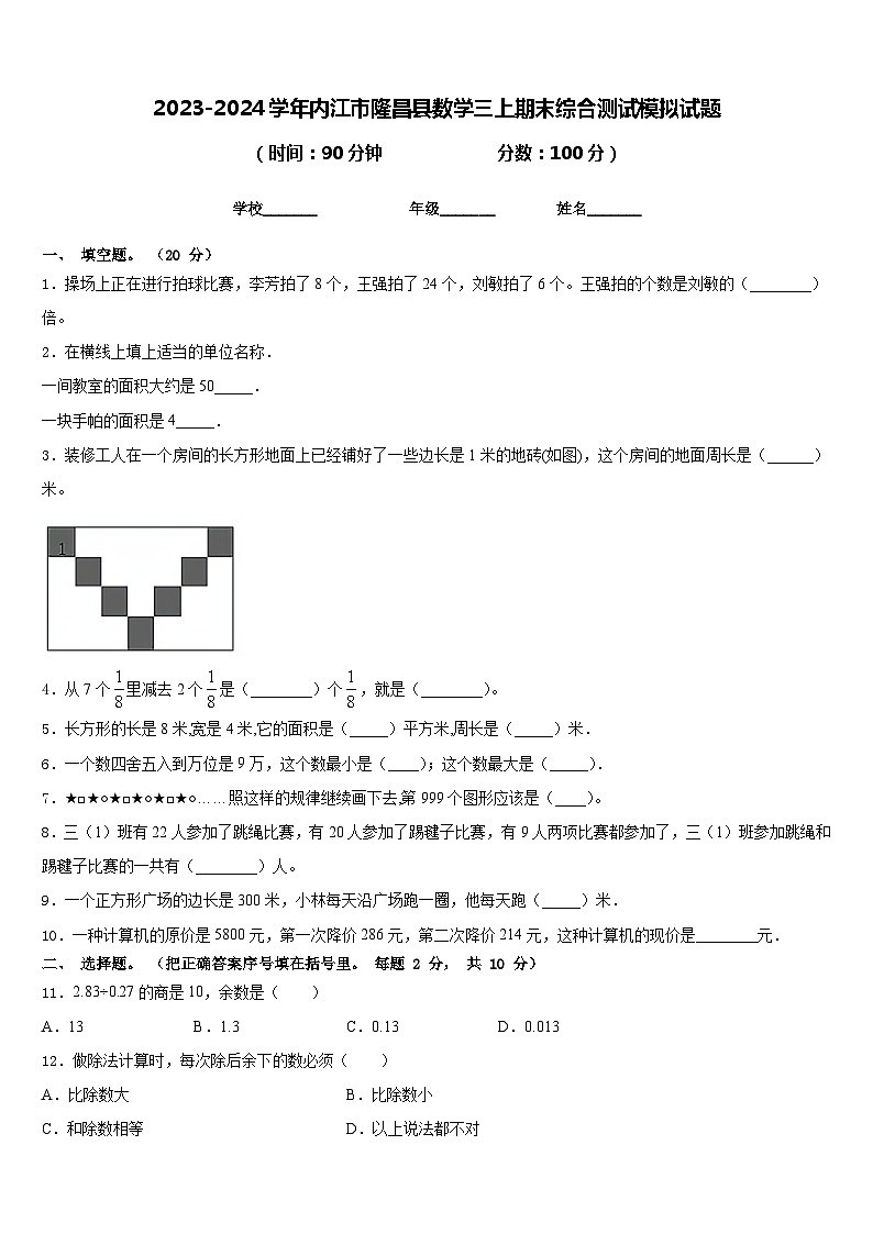 2023-2024学年内江市隆昌县数学三上期末综合测试模拟试题含答案第1页