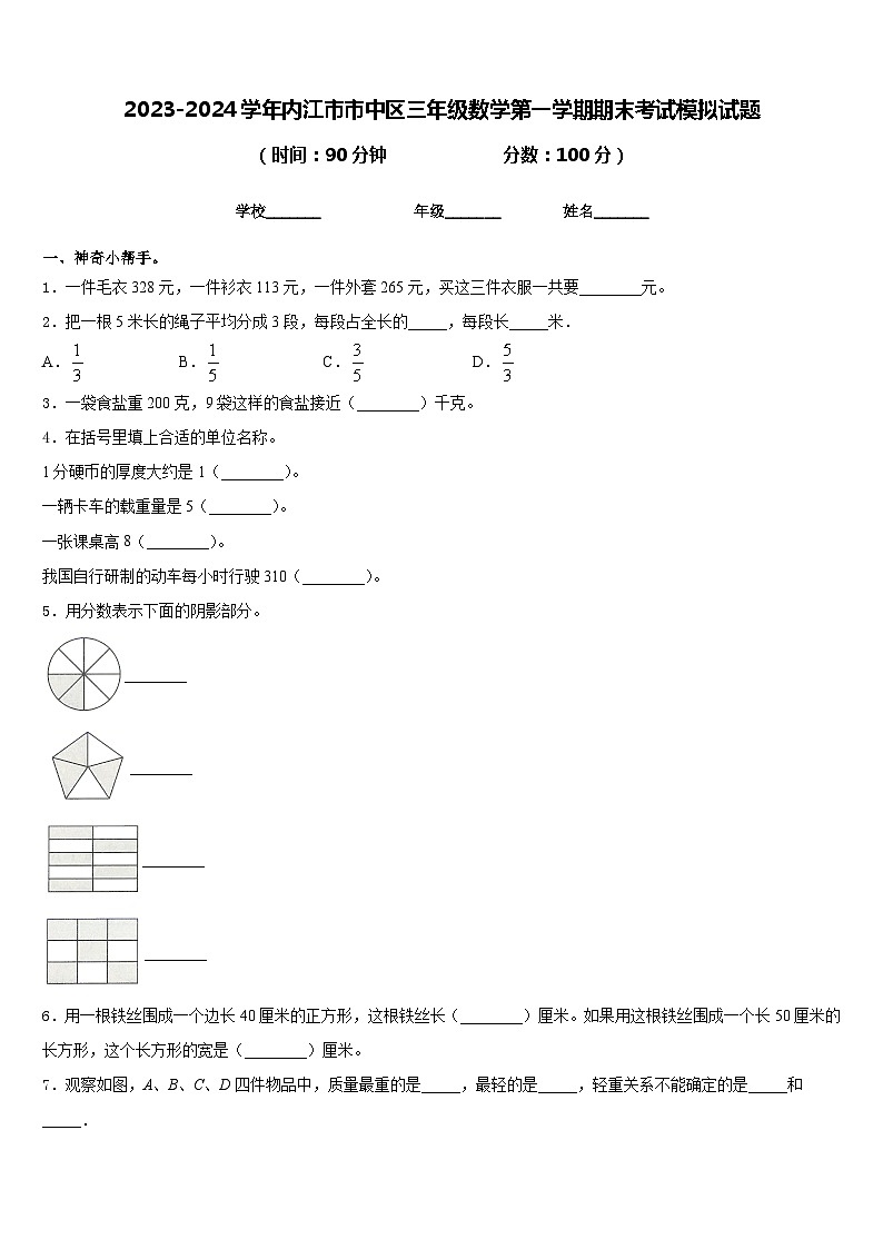 2023-2024学年内江市市中区三年级数学第一学期期末考试模拟试题含答案第1页