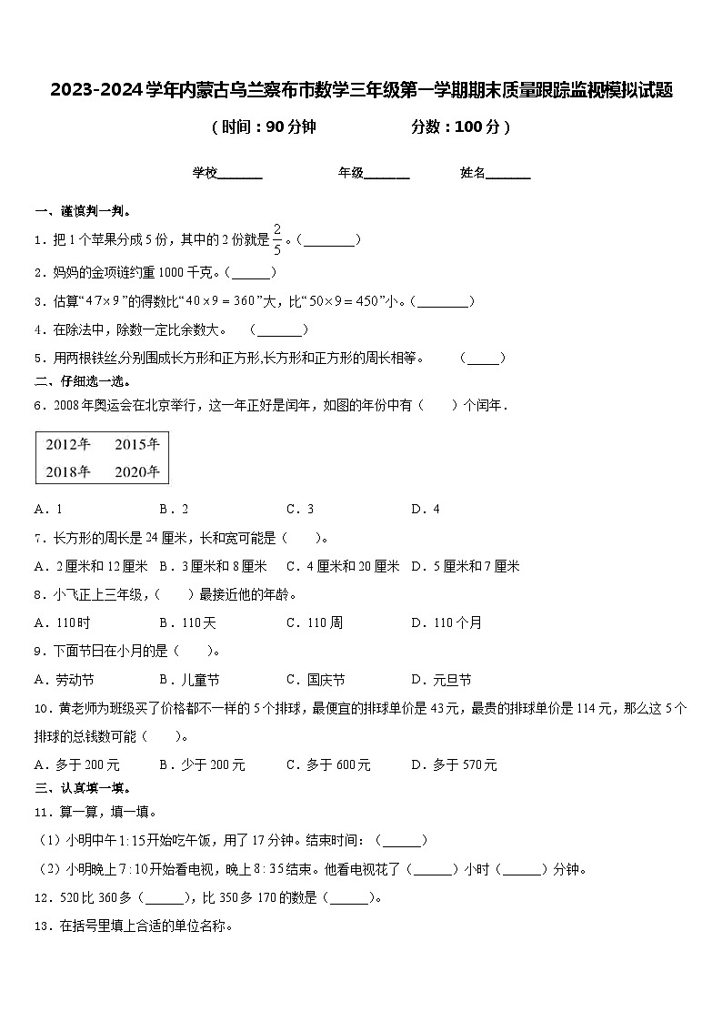 2023-2024学年内蒙古乌兰察布市数学三年级第一学期期末质量跟踪监视模拟试题含答案第1页