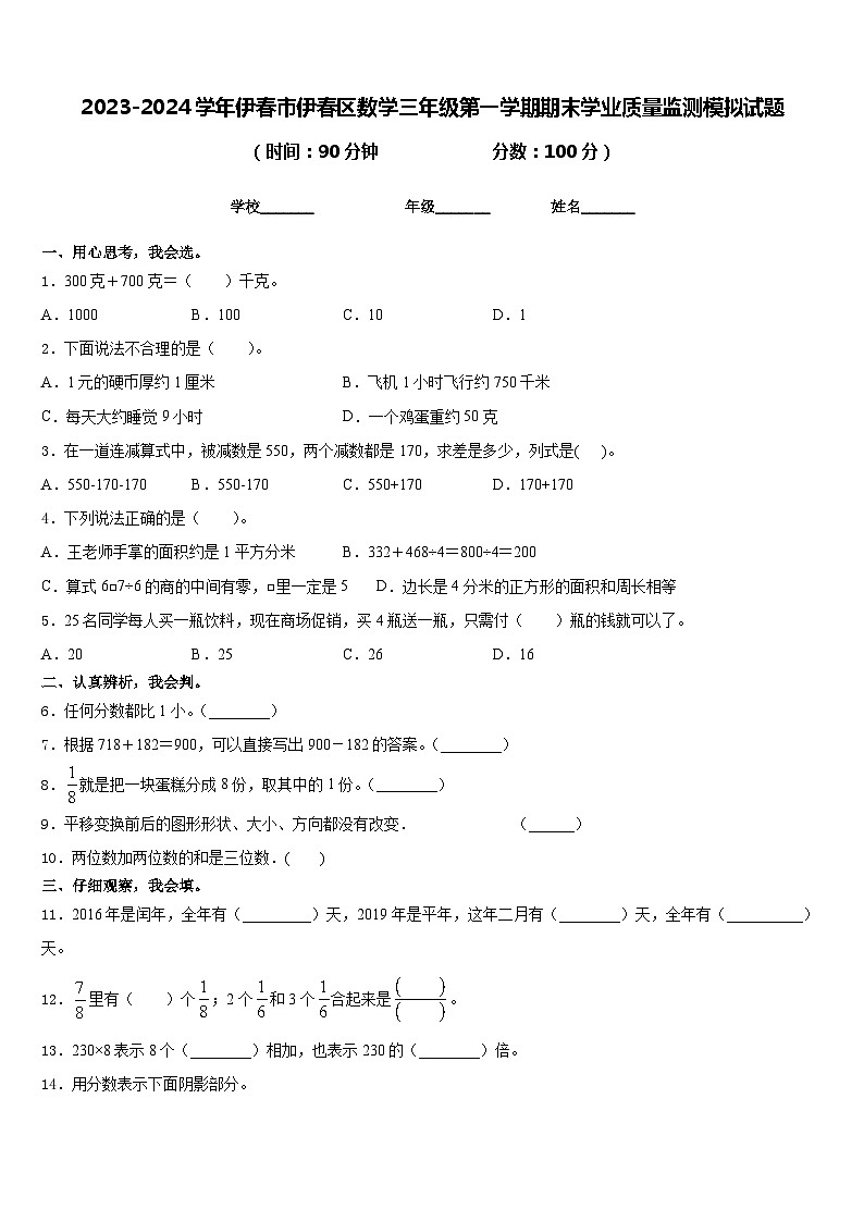 2023-2024学年伊春市伊春区数学三年级第一学期期末学业质量监测模拟试题含答案第1页