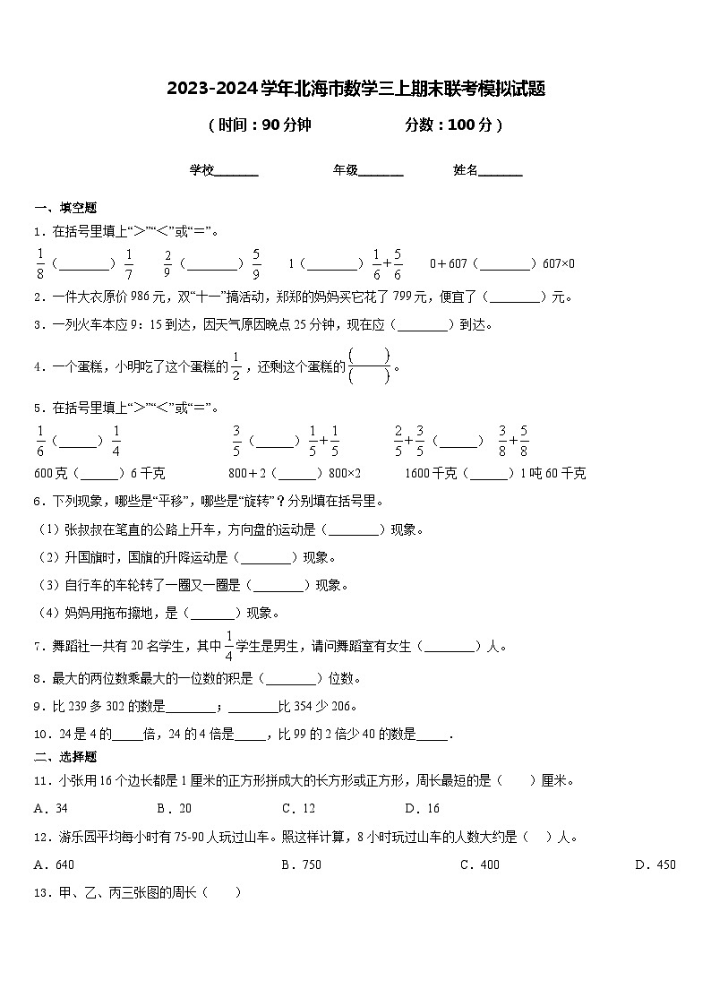 2023-2024学年北海市数学三上期末联考模拟试题含答案第1页