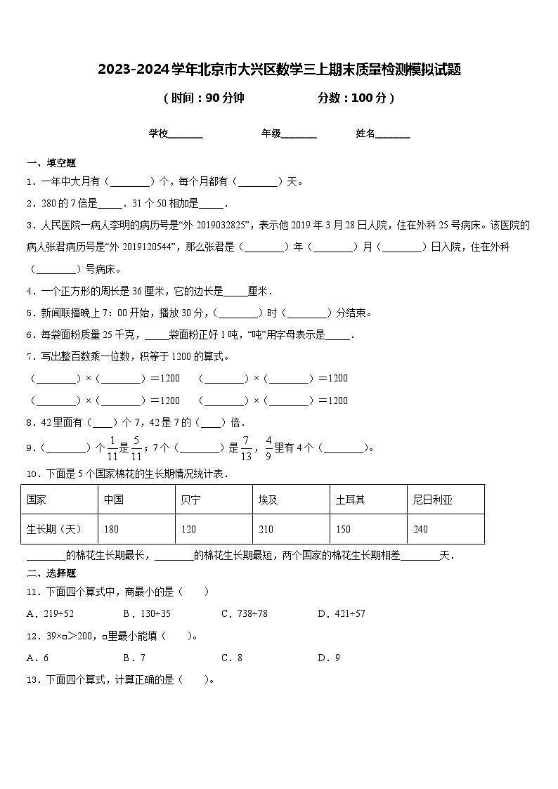 2023-2024学年北京市大兴区数学三上期末质量检测模拟试题含答案01