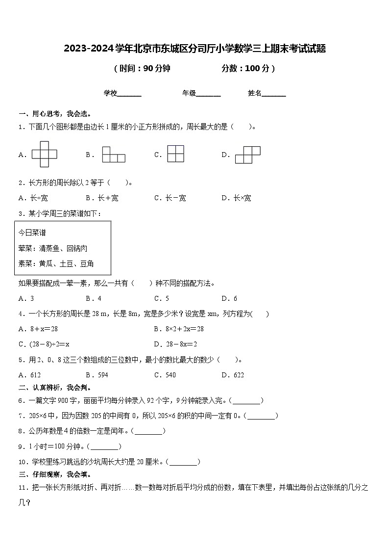 2023-2024学年北京市东城区分司厅小学数学三上期末考试试题含答案第1页