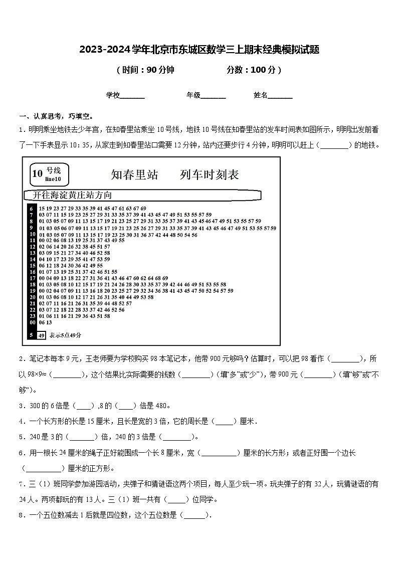 2023-2024学年北京市东城区数学三上期末经典模拟试题含答案01