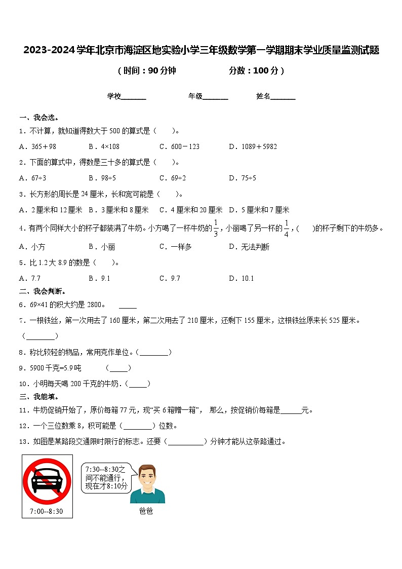 2023-2024学年北京市海淀区地实验小学三年级数学第一学期期末学业质量监测试题含答案第1页