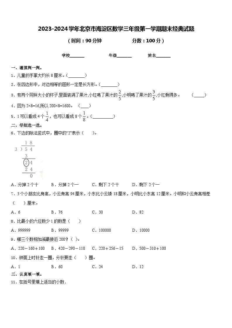 2023-2024学年北京市海淀区数学三年级第一学期期末经典试题含答案01