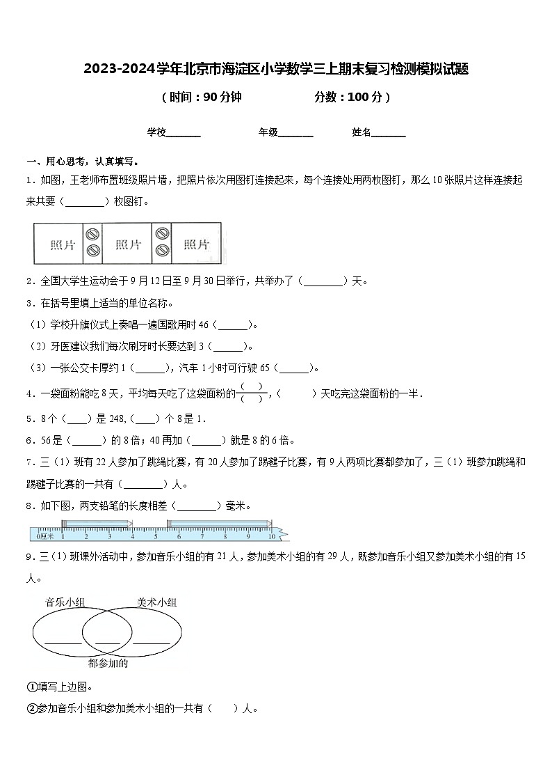 2023-2024学年北京市海淀区小学数学三上期末复习检测模拟试题含答案01