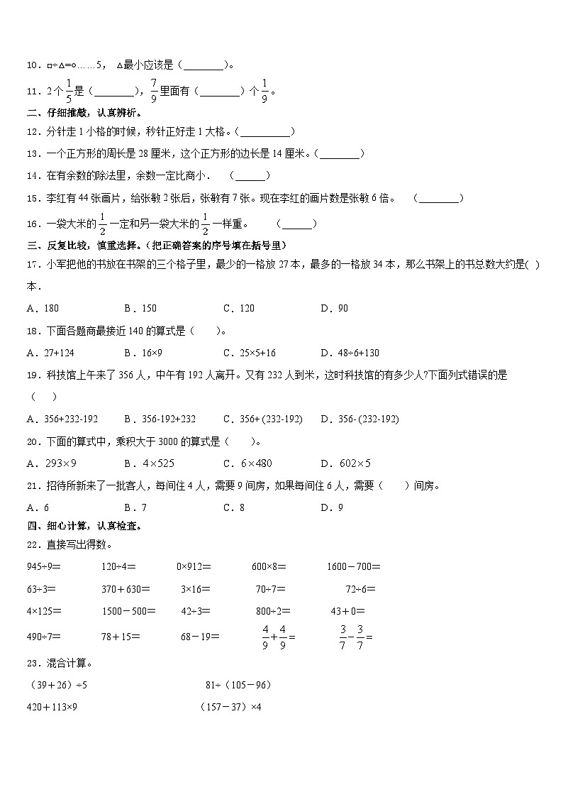 2023-2024学年北京市海淀区小学数学三上期末复习检测模拟试题含答案02