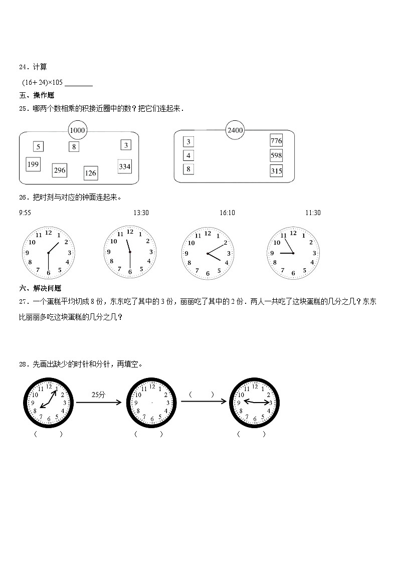 2023-2024学年北京市海淀区小学数学三上期末复习检测模拟试题含答案03