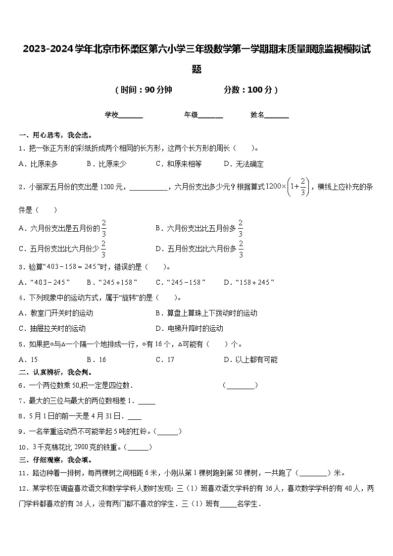 2023-2024学年北京市怀柔区第六小学三年级数学第一学期期末质量跟踪监视模拟试题含答案第1页