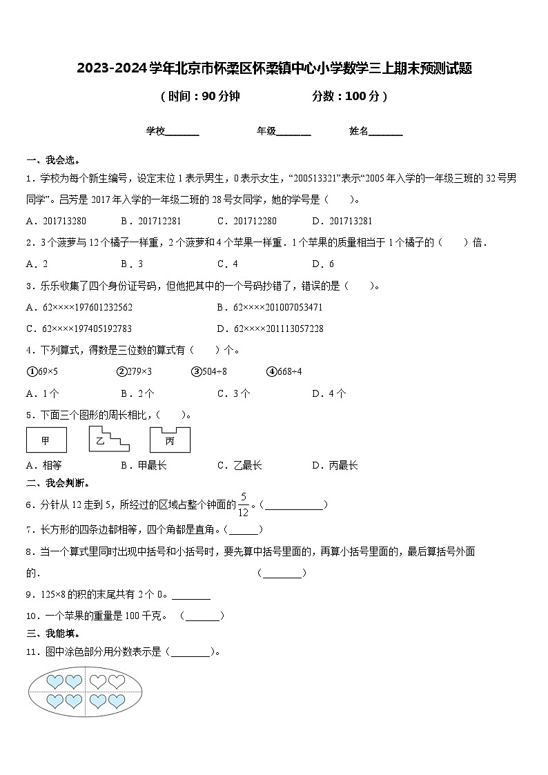 2023-2024学年北京市怀柔区怀柔镇中心小学数学三上期末预测试题含答案01