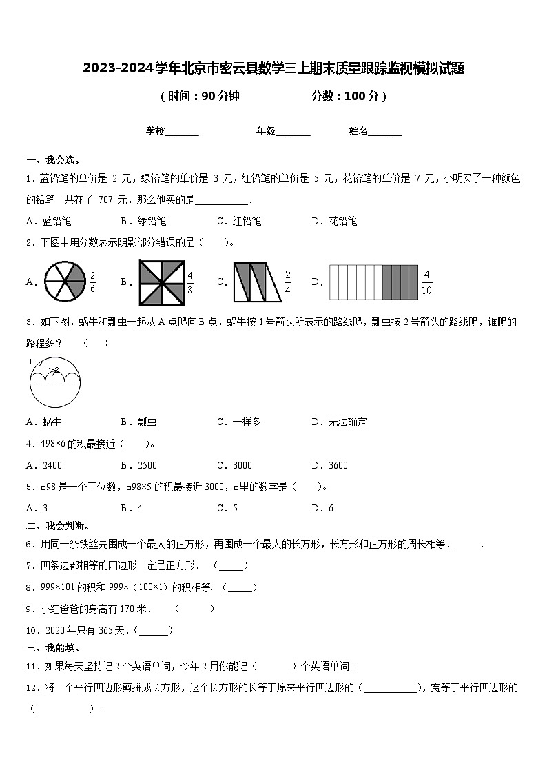2023-2024学年北京市密云县数学三上期末质量跟踪监视模拟试题含答案01