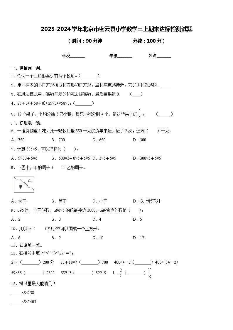 2023-2024学年北京市密云县小学数学三上期末达标检测试题含答案01