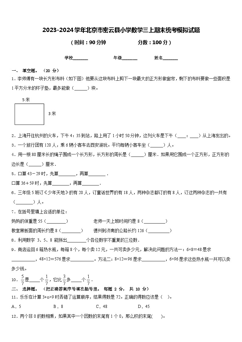 2023-2024学年北京市密云县小学数学三上期末统考模拟试题含答案01
