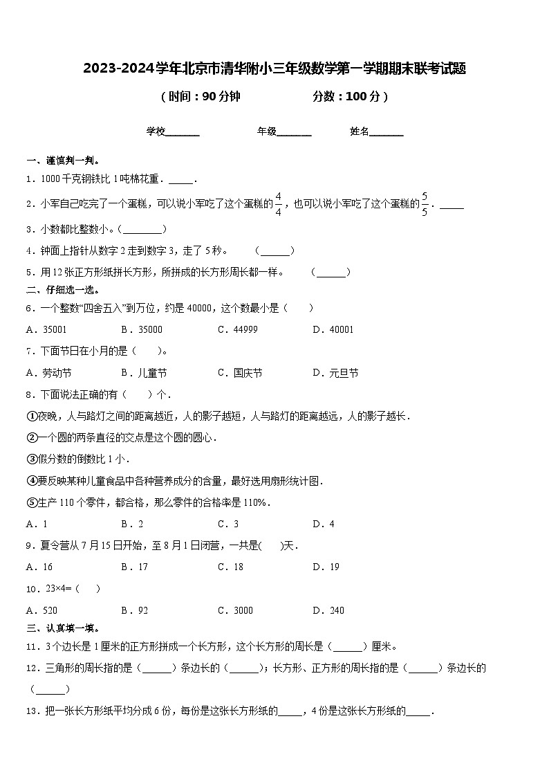 2023-2024学年北京市清华附小三年级数学第一学期期末联考试题含答案第1页