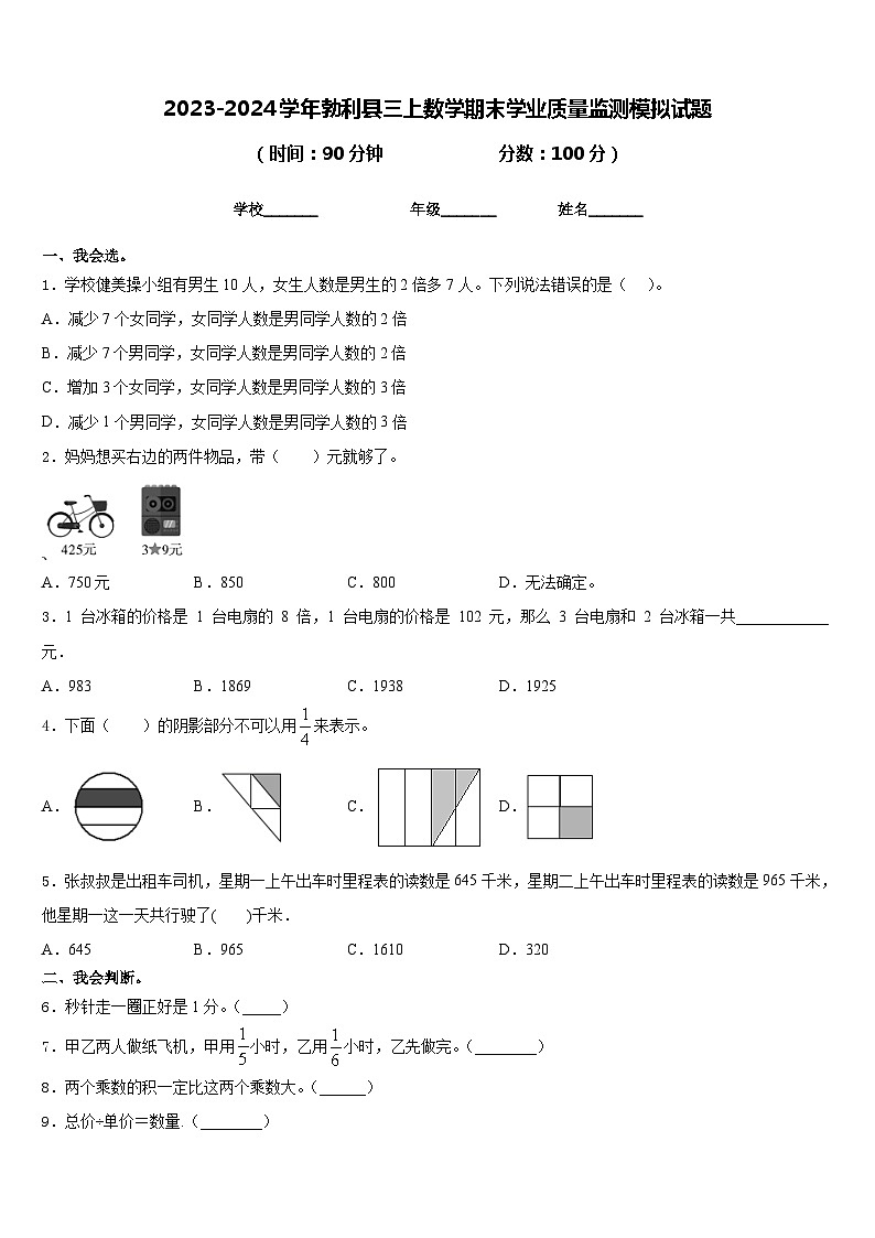2023-2024学年勃利县三上数学期末学业质量监测模拟试题含答案01