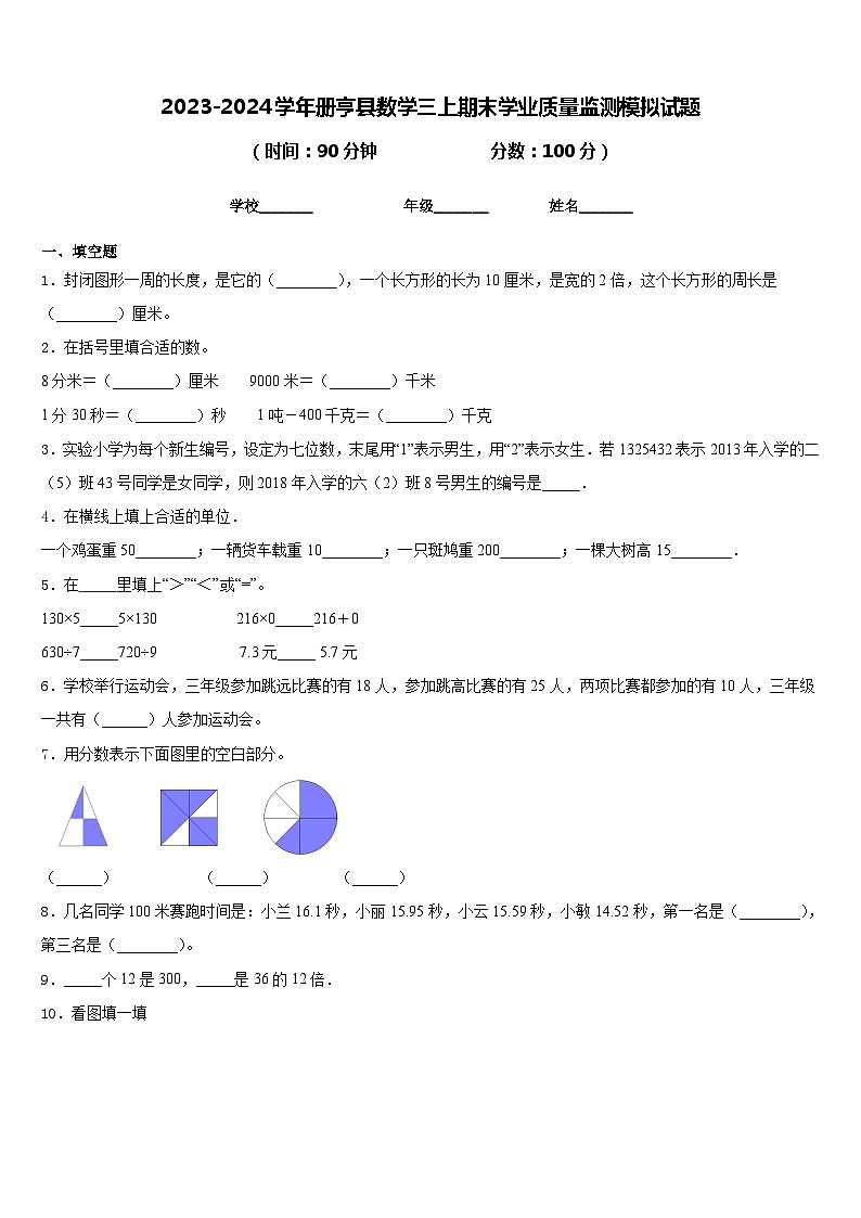 2023-2024学年册亨县数学三上期末学业质量监测模拟试题含答案第1页