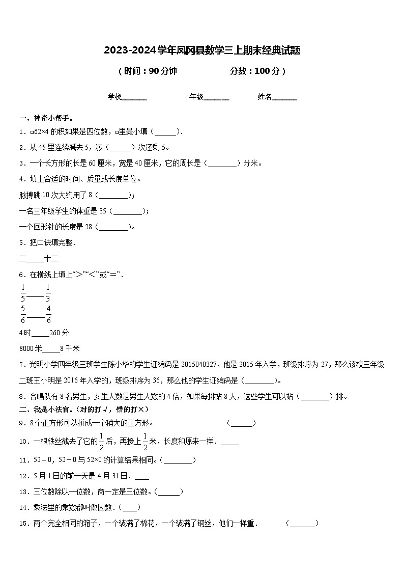 2023-2024学年凤冈县数学三上期末经典试题含答案第1页