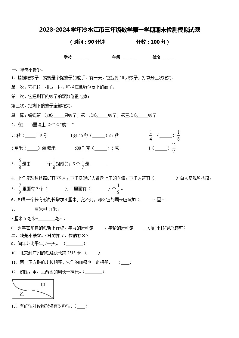 2023-2024学年冷水江市三年级数学第一学期期末检测模拟试题含答案第1页