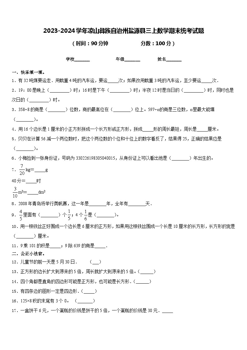 2023-2024学年凉山彝族自治州盐源县三上数学期末统考试题含答案第1页