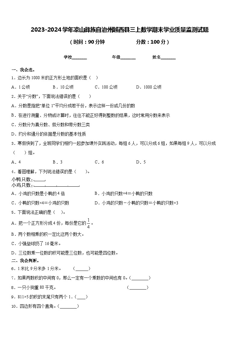 2023-2024学年凉山彝族自治州越西县三上数学期末学业质量监测试题含答案第1页