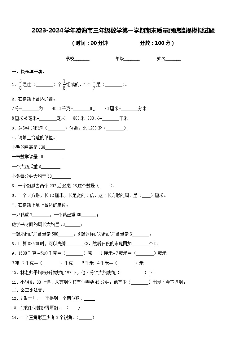 2023-2024学年凌海市三年级数学第一学期期末质量跟踪监视模拟试题含答案第1页