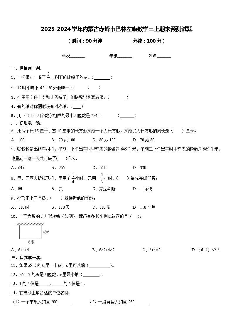 2023-2024学年内蒙古赤峰市巴林左旗数学三上期末预测试题含答案第1页